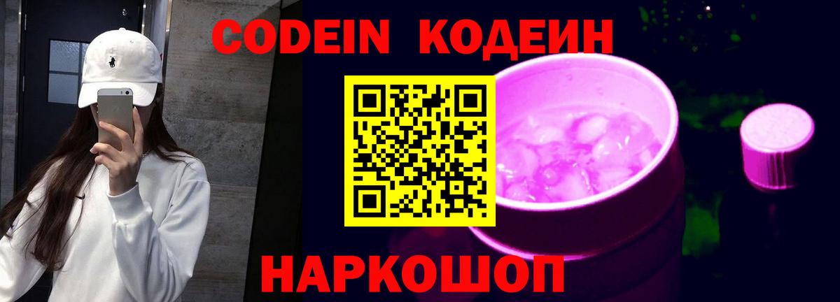 Кодеиновый сироп Lean Purple Drank  Вход с VPN  Codein Purple Drank  Кувандык 
